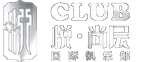 西安悦尚层国际会所招聘全兼职-西安悦尚层俱乐部招聘信息