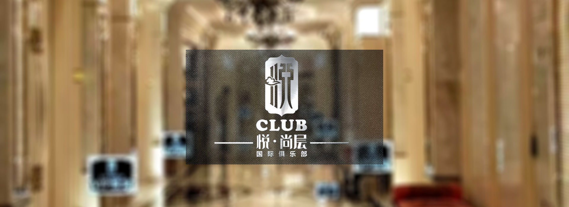 西安悦尚层国际俱乐部内部豪华走廊展示，优雅大气，环境舒适